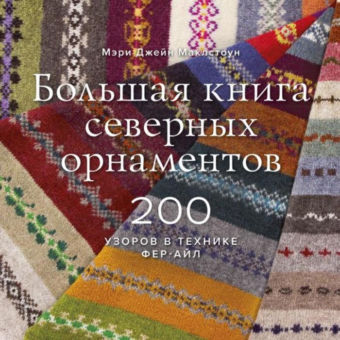 фото Миф. арт. большая книга северных орнаментов. 200 узоров в технике фер-айл. м дж маклстоун манн иванов и фербер