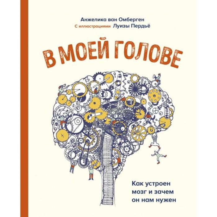 

В моей голове. Как устроен мозг и зачем он нам нужен. Анжелика Ван Омберген