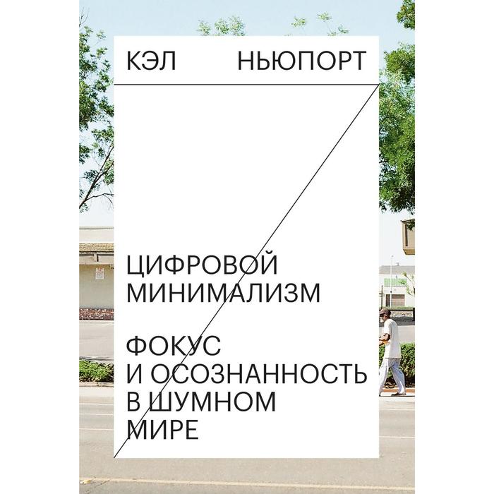 

МИФ. Личное развитие. Цифровой минимализм. Фокус и осознанность в шумном мире. Кэл Ньюпорт