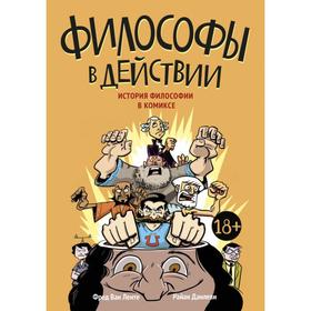 

МИФ. Философы в действии. История философии в комиксе. Фред Ван Ленте, Райан Данлеви