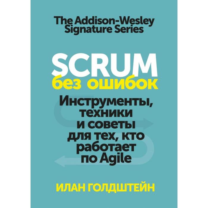 

Scrum без ошибок. Инструменты, техники и советы для тех, кто работает по Agile