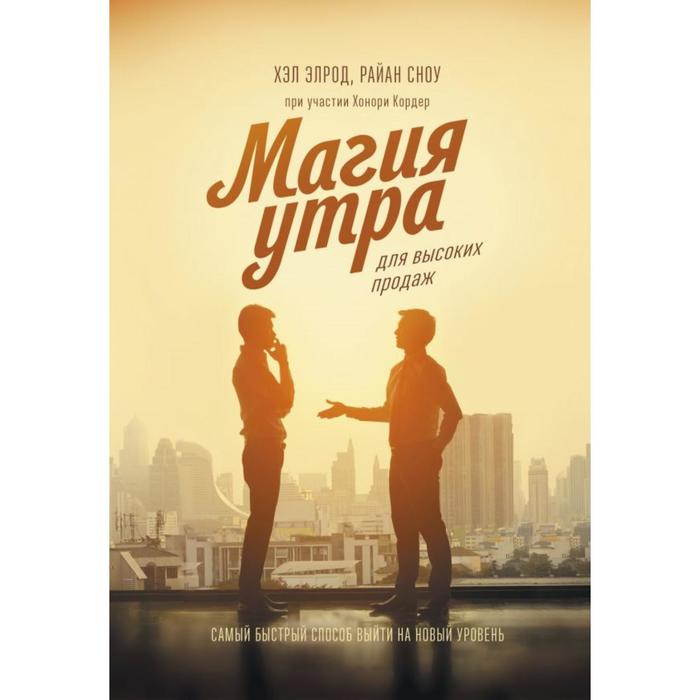 

Магия утра для высоких продаж. Самый быстрый способ выйти на новый уровень