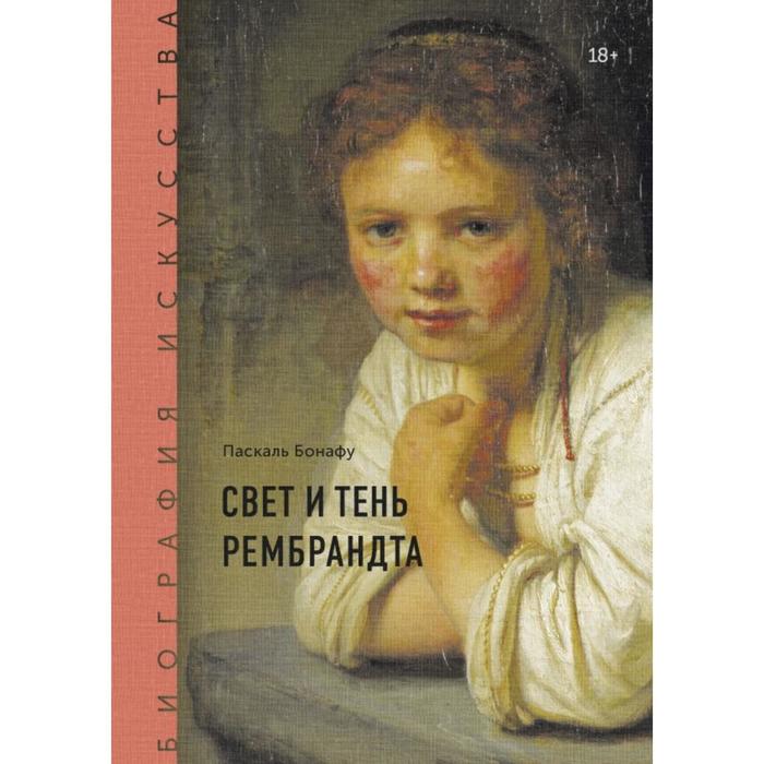 

МИФ. Культура. Биография искусства. Свет и тень Рембрандта. Паскаль Бонафу