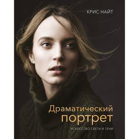 

МИФ. Арт. Драматический портрет. Искусство света и тени. Крис Найт