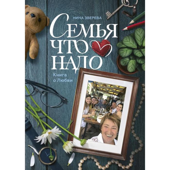 фото Миф. личное развитие. семья что надо. книга о любви. нина зверева манн иванов и фербер