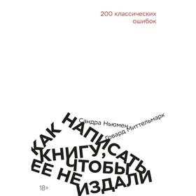 

Как написать книгу, чтобы ее не издали: 200 классических ошибок