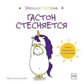 

МИФ. Детство 0-5. Гастон стесняется. Орели Шьен Шо Шин