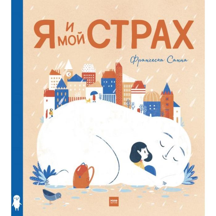 

Я и мой Страх. Франческа Санна