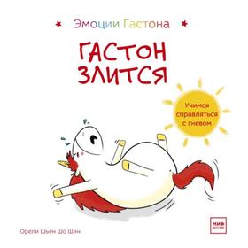

МИФ. Детство 0-5. Гастон злится. Орели Шьен Шо Шин