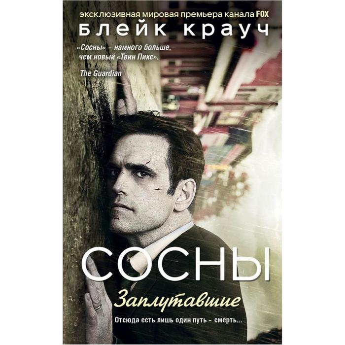 

Сосны. Заплутавшие, Крауч Б.