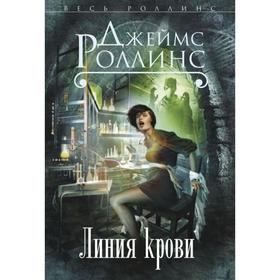 

Линия крови. Роллинс Дж.