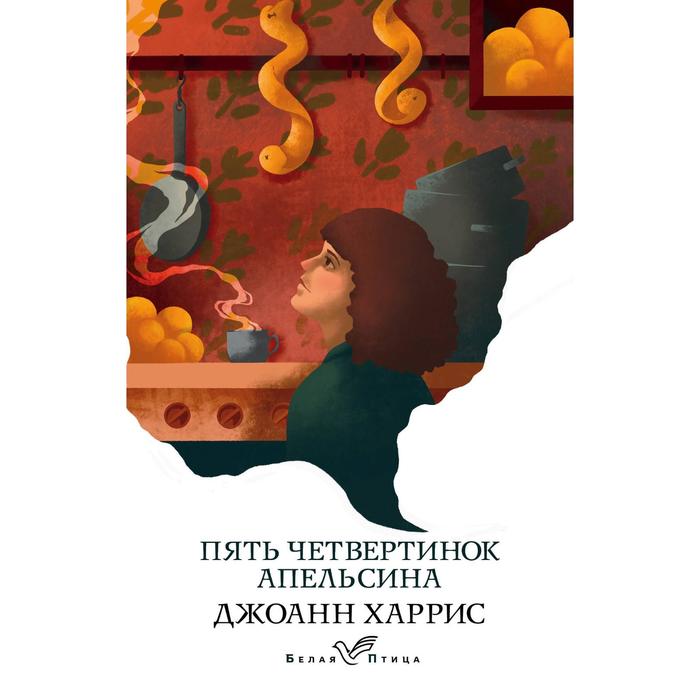 

Пять четвертинок апельсина. Харрис Дж.