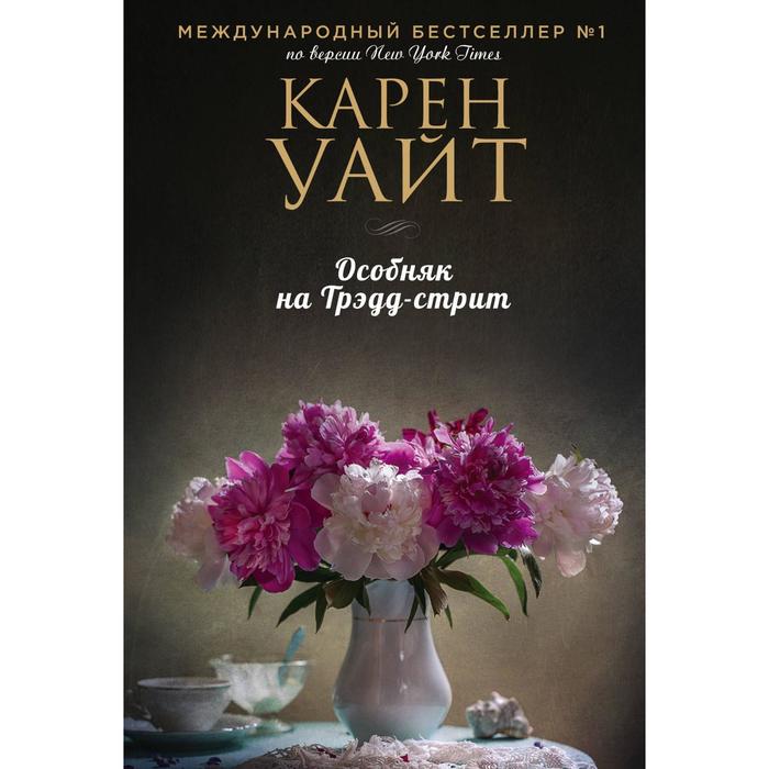 Особняк на Трэдд-стрит. Уайт К. уайт карен цикл романов о трэдд стрит комплект из 3 х книг особняк на трэдд стрит девушка с легар стрит незнакомцы на монтегю стрит