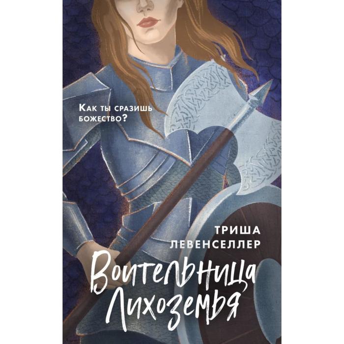 

Хранители миров. Young Adult фэнтези. Левенселлер Т.