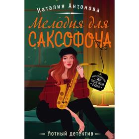 

Мелодия для саксофона. Антонова Н. Н.