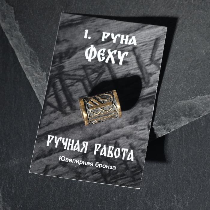 

Бусина-шарм из ювелирной бронзы "Руна Феху"