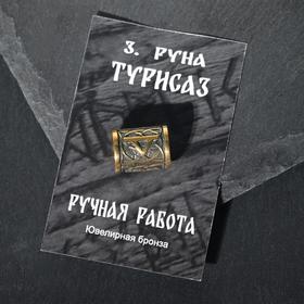 

Бусина из ювелирной бронзы "Руна Турисаз"