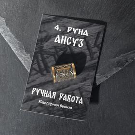 

Бусина из ювелирной бронзы "Руна Ансуз"