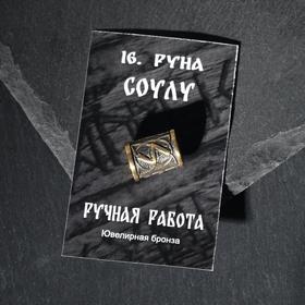 

Бусина из ювелирной бронзы "Руна Соулу"