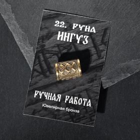 

Бусина из ювелирной бронзы "Руна Ингуз"