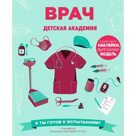 

Врач. Детская академия