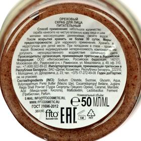 

Ореховый скраб для лица «Свежая косметика», питательный, 50 мл