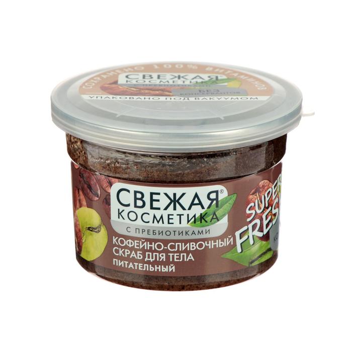 

Кофейно-сливочный скраб для тела «Свежая косметика», питательный, 180 мл