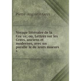 

Книга Voyage littéraire de la Grèce; ou, Lettres sur les Grecs, anciens et modernes, avec un parallèle de leurs moeurs 4