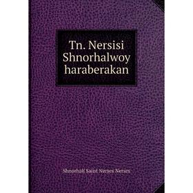 

Книга Tn. Nersisi Shnorhalwoy haraberakan