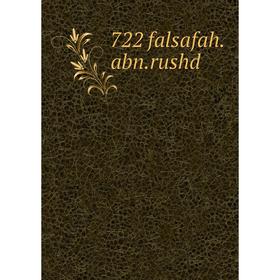 

Книга 722 falsafah.abn.rushd