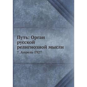 

Путь: Орган русской религиозной мысли 7. Апрель 1927