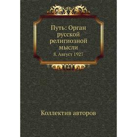 

Путь: Орган русской религиозной мысли 8. Август 1927