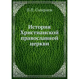 

История Христианской православной церкви