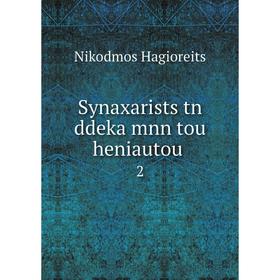 

Книга Synaxarists tn ddeka mnn tou heniautou 2