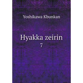 

Книга Hyakka zeirin 7