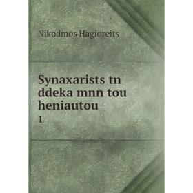 

Книга Synaxarists tn ddeka mnn tou heniautou 1