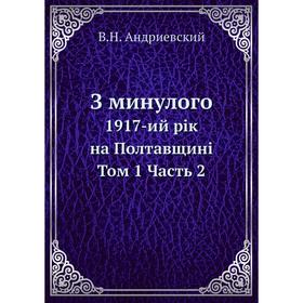 

З минулого 1917-ий рік на Полтавщині Том 1 Часть 2