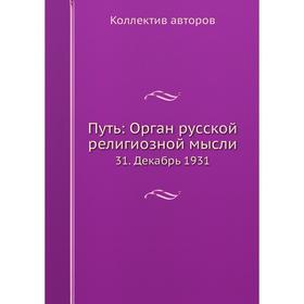 

Путь: Орган русской религиозной мысли 31. Декабрь 1931