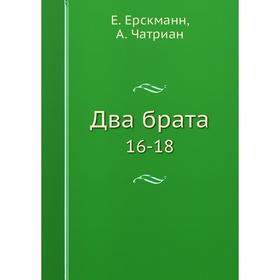 

Два брата 16-18