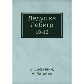 

Дедушка Лебигр 10-12