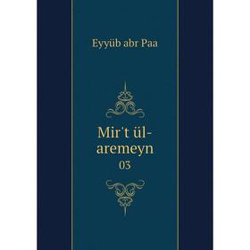 

Книга Mir't ül-aremeyn03