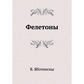 

Фелетоны