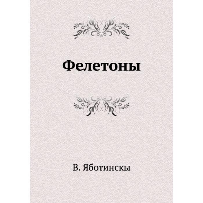 Фелетоны