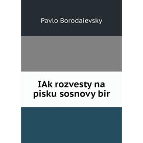 

Книга IAk rozvesty na pisku sosnovy bir