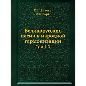 

Великорусские песни в народной гармонизации Том 1-2