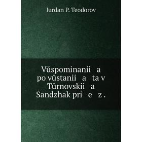 

Книга Vŭspominanii a po vŭstanii a ta v Tŭrnovskii a Sandzhak pri e z