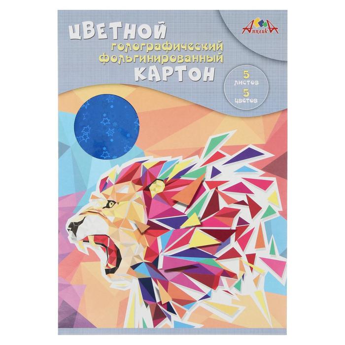 

Картон цветной фольгированный с голографией А4, 5 листов, 5 цветов (с золотым и серебряным) "Лев", 265 г/м², в папке