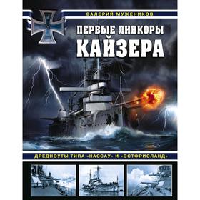 

Первые линкоры кайзера. Дредноуты типа «Нассау» и «Остфрисланд»