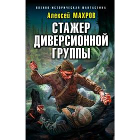 

Стажер диверсионной группы. Махров А.