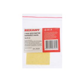 

Губка для очистки паяльного жала REXANT 12-0193, 56x36 мм